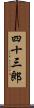 四十三郎 Scroll