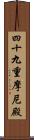 四十九重摩尼殿 Scroll