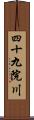 四十九院川 Scroll