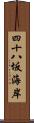 四十八坂海岸 Scroll