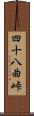 四十八曲峠 Scroll