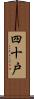 四十戸 Scroll