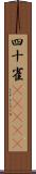 四十雀(ateji) Scroll