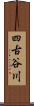 四古谷川 Scroll