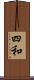 四和 Scroll