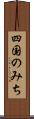 四国のみち Scroll