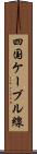 四国ケーブル線 Scroll