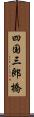 四国三郎橋 Scroll