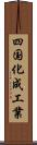 四国化成工業 Scroll