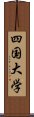 四国大学 Scroll