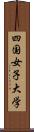 四国女子大学 Scroll