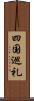 四国巡礼 Scroll