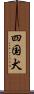 四国犬 Scroll