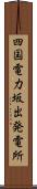 四国電力坂出発電所 Scroll