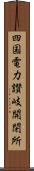 四国電力讃岐開閉所 Scroll