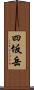 四坂岳 Scroll