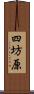 四坊原 Scroll