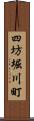 四坊堀川町 Scroll