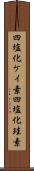 四塩化ケイ素 Scroll