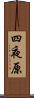 四夜原 Scroll