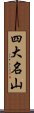 四大名山 Scroll