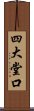 四大堂口 Scroll