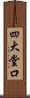 四大堂口 Scroll