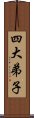 四大弟子 Scroll