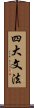 四大文法 Scroll
