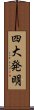 四大発明 Scroll