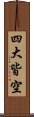 四大皆空 Scroll