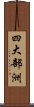 四大部洲 Scroll