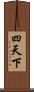四天下 Scroll