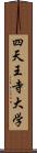 四天王寺大学 Scroll
