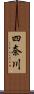 四奈川 Scroll