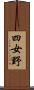 四女野 Scroll