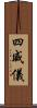 四威儀 Scroll