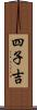 四子吉 Scroll