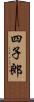 四子郎 Scroll