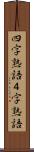 四字熟語 Scroll