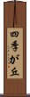 四季が丘 Scroll