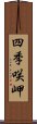 四季咲岬 Scroll