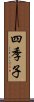 四季子 Scroll