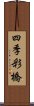 四季彩橋 Scroll