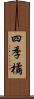 四季橘 Scroll