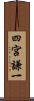四宮謙一 Scroll