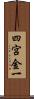 四宮金一 Scroll