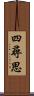 四尋思 Scroll