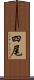 四尾 Scroll