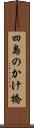 四島のかけ橋 Scroll